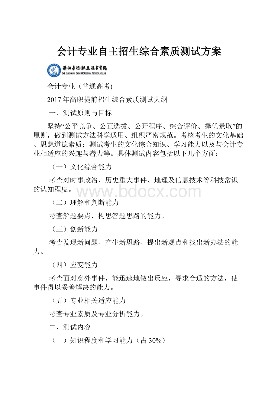 会计专业自主招生综合素质测试方案.docx_第1页