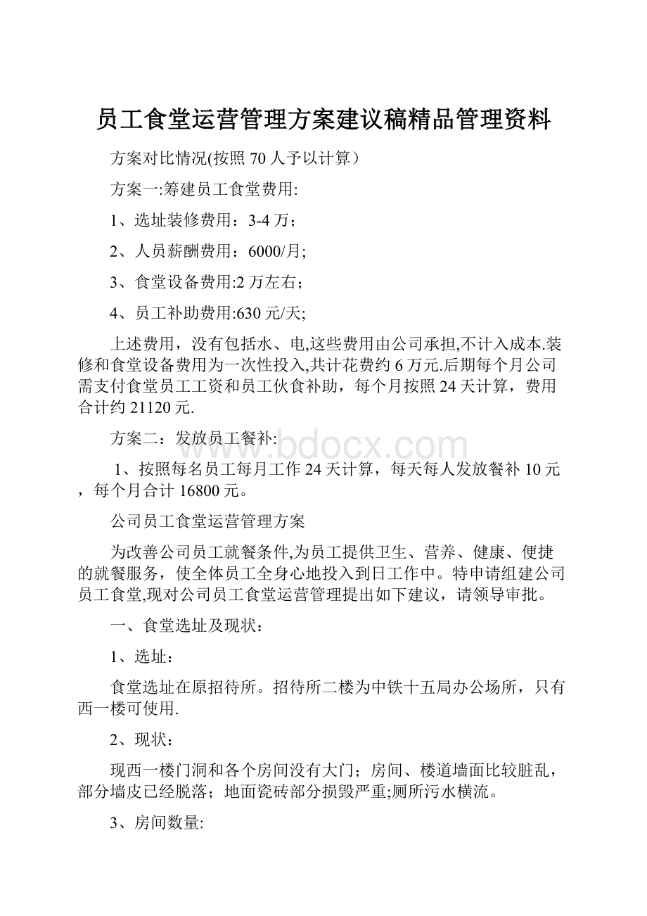 员工食堂运营管理方案建议稿精品管理资料.docx