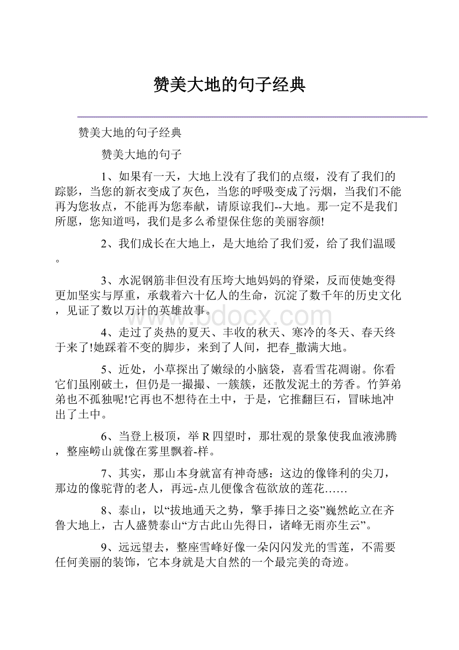 赞美大地的句子经典Word格式.docx