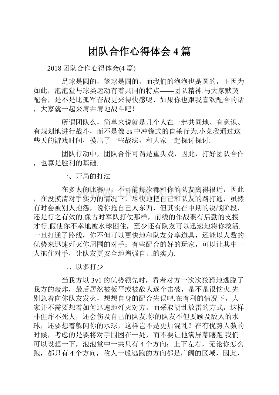 团队合作心得体会4篇文档格式.docx