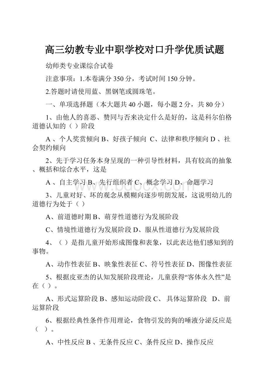 高三幼教专业中职学校对口升学优质试题.docx