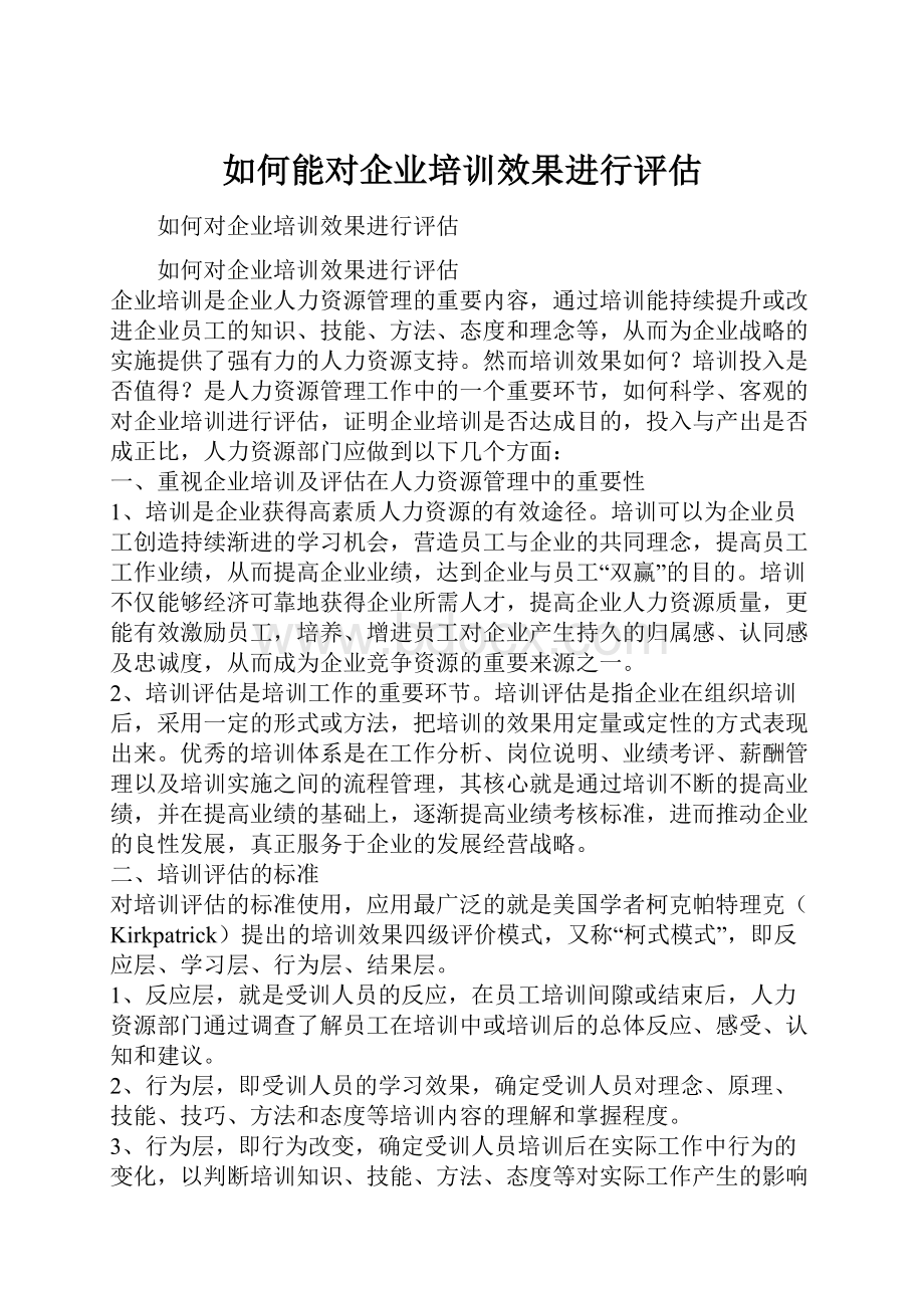 如何能对企业培训效果进行评估Word下载.docx