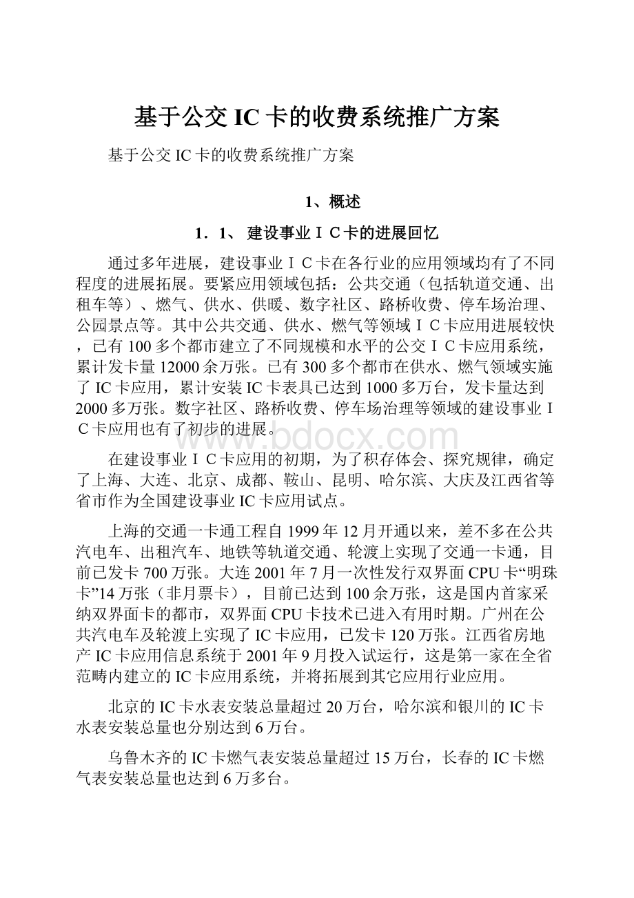 基于公交IC卡的收费系统推广方案文档格式.docx_第1页