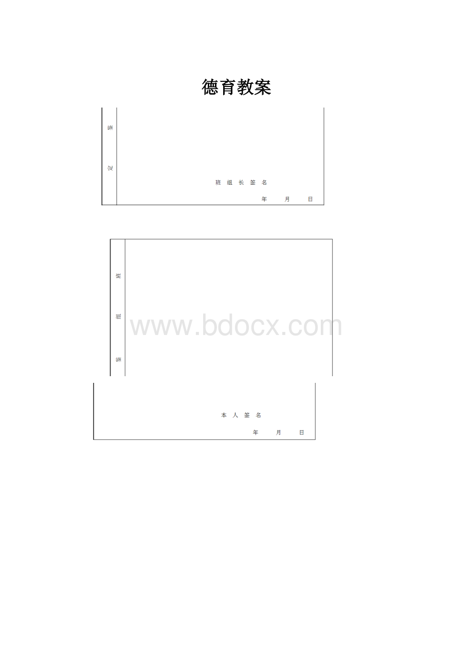 德育教案文档格式.docx