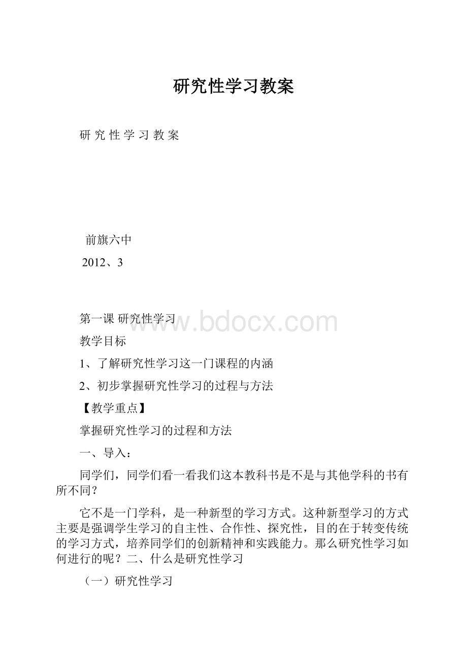 研究性学习教案.docx