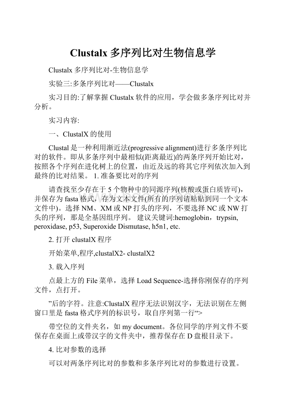 Clustalx多序列比对生物信息学.docx