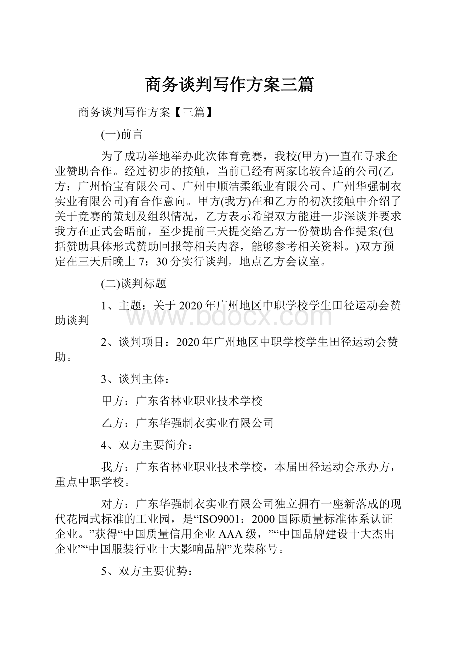 商务谈判写作方案三篇文档格式.docx_第1页