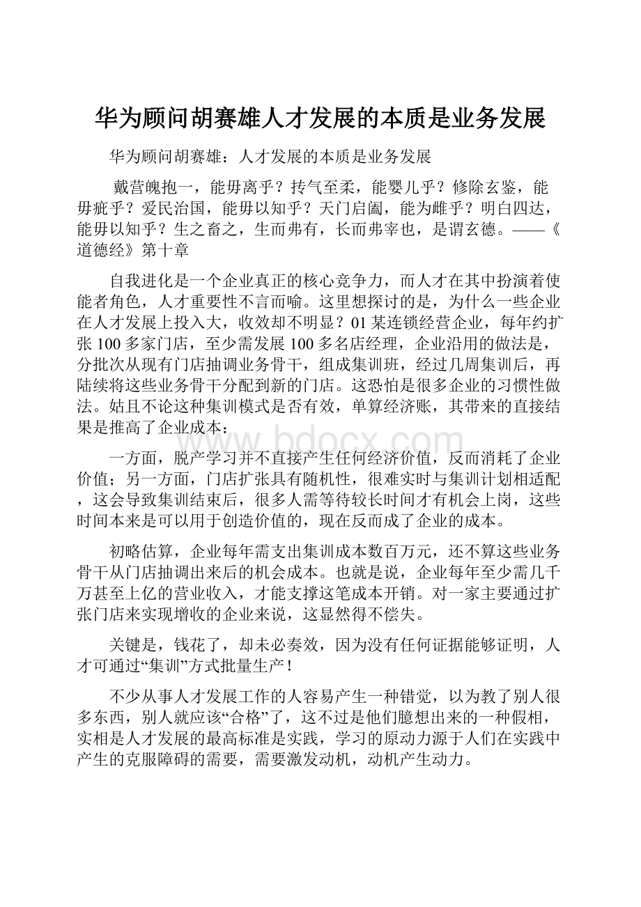 华为顾问胡赛雄人才发展的本质是业务发展文档格式.docx_第1页