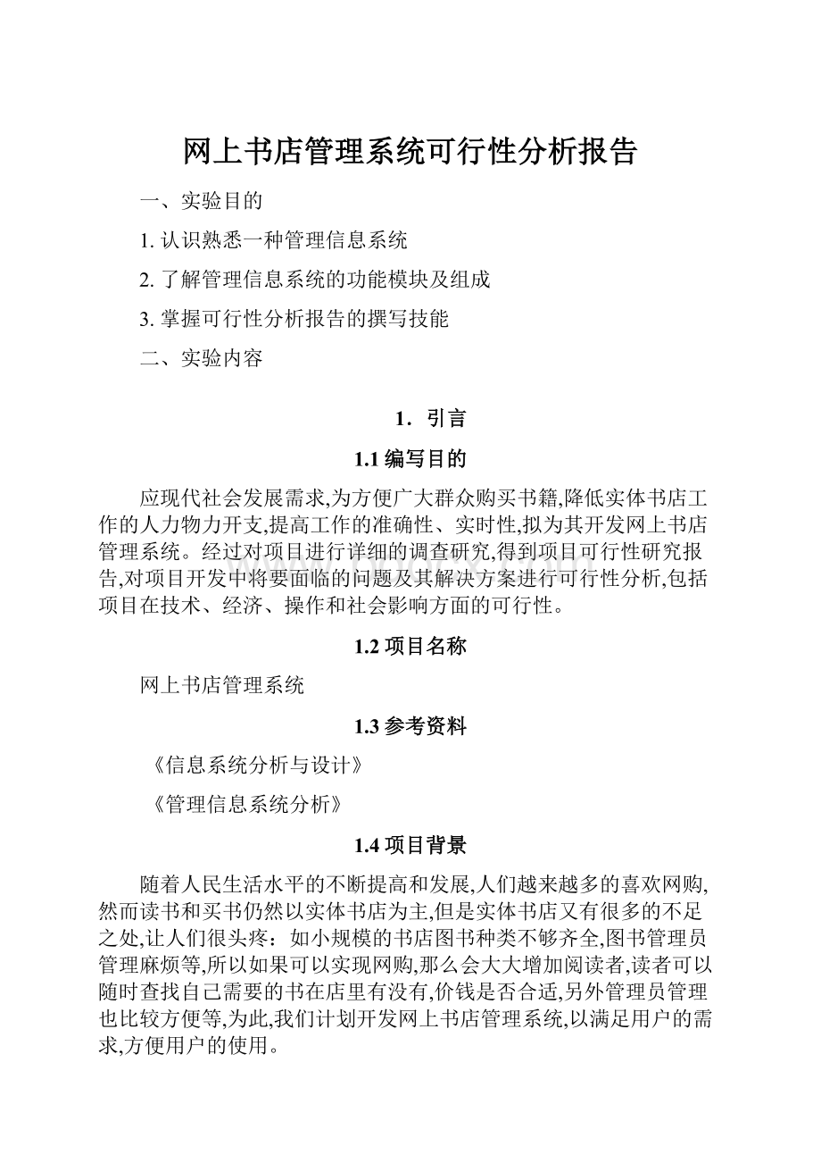 网上书店管理系统可行性分析报告Word格式文档下载.docx