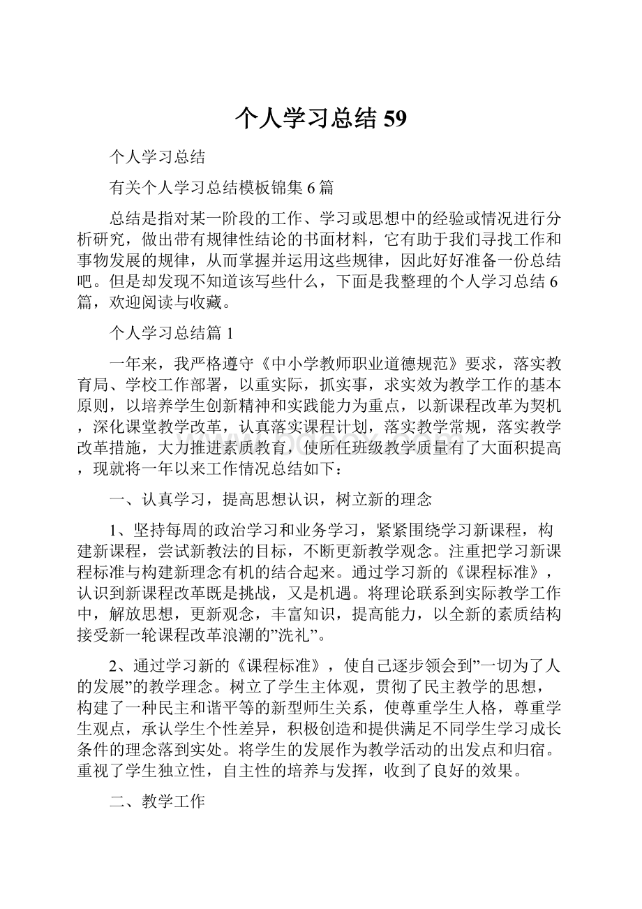 个人学习总结59Word文档格式.docx