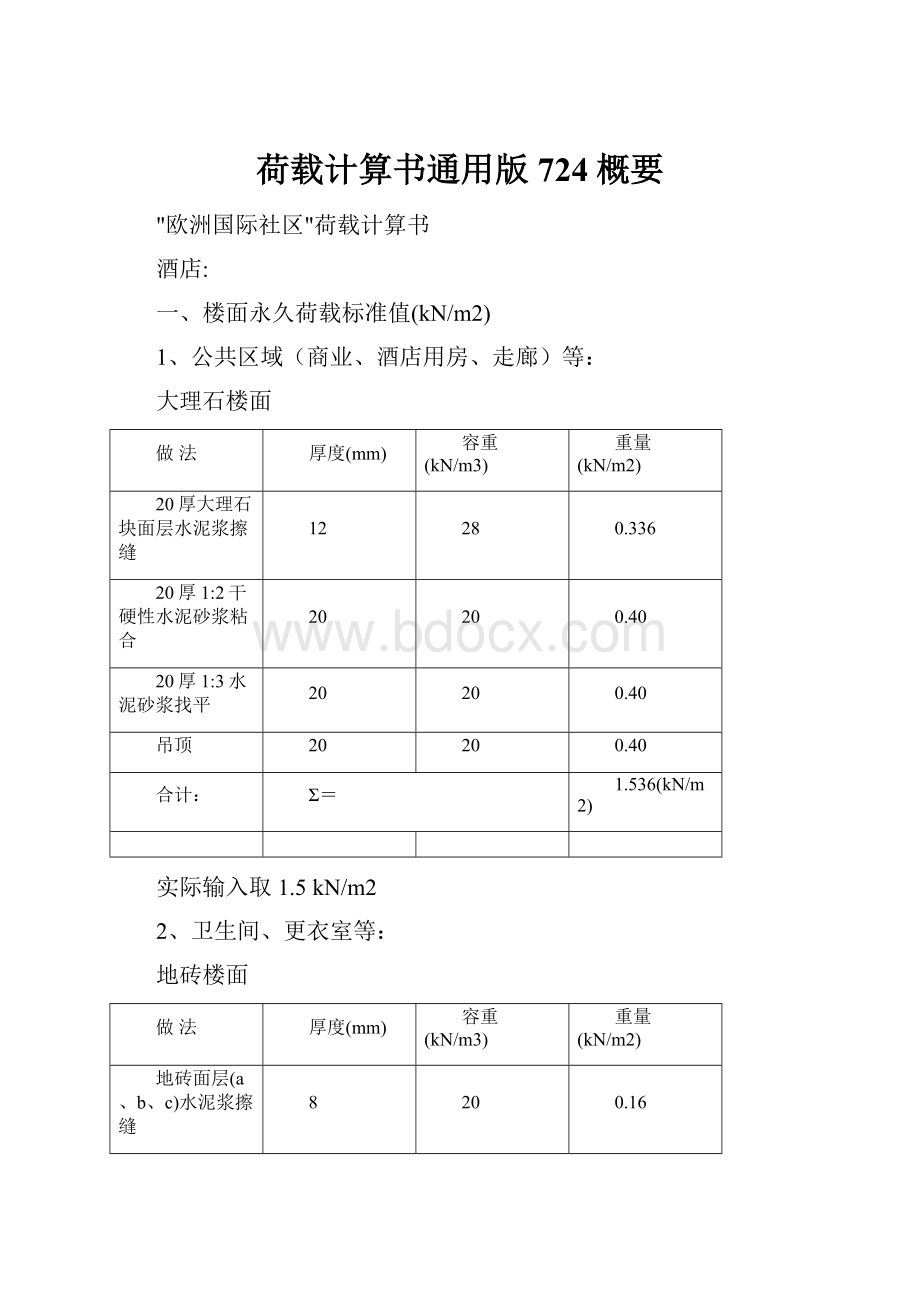 荷载计算书通用版724概要.docx_第1页