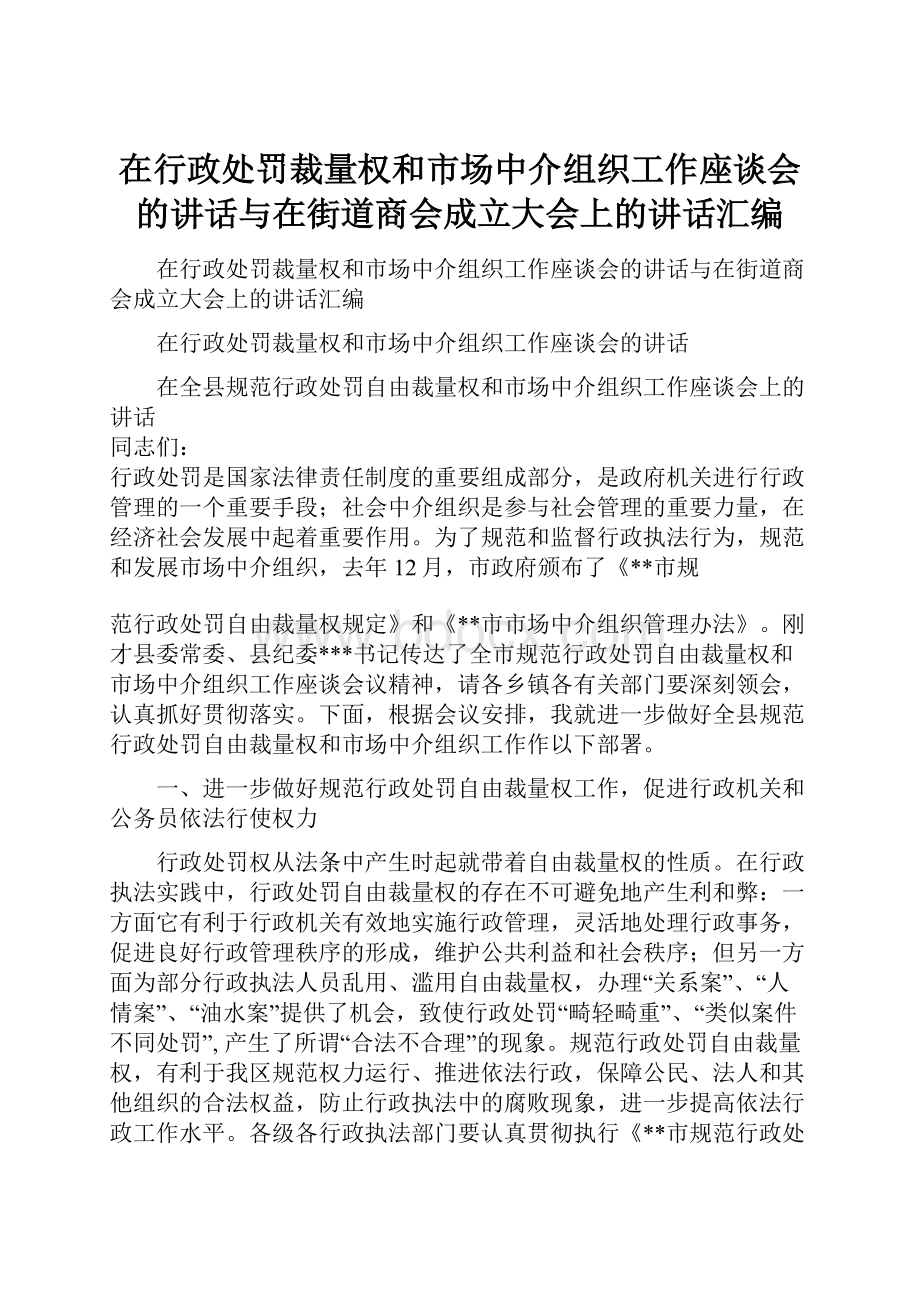 在行政处罚裁量权和市场中介组织工作座谈会的讲话与在街道商会成立大会上的讲话汇编.docx