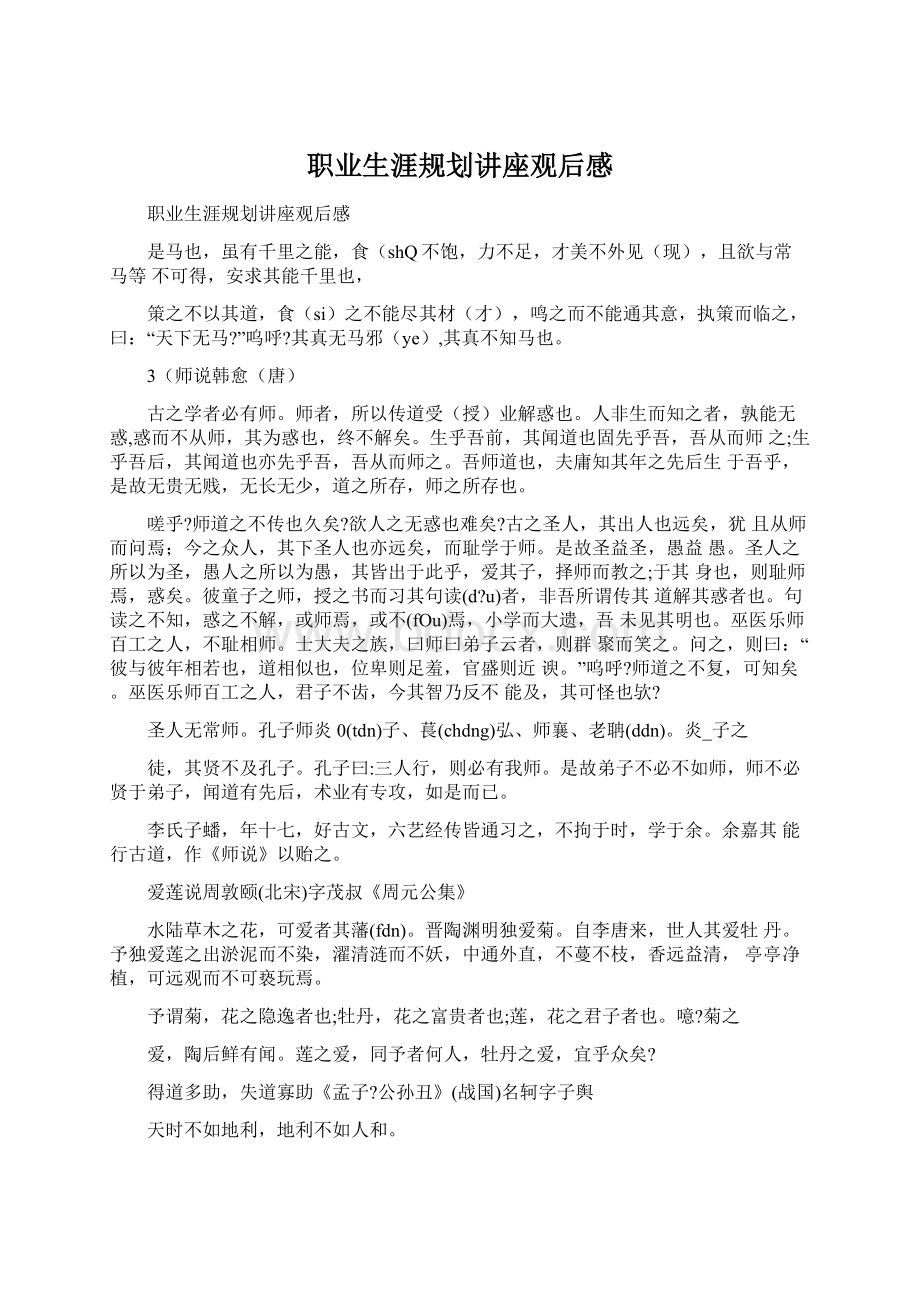 职业生涯规划讲座观后感Word文件下载.docx_第1页