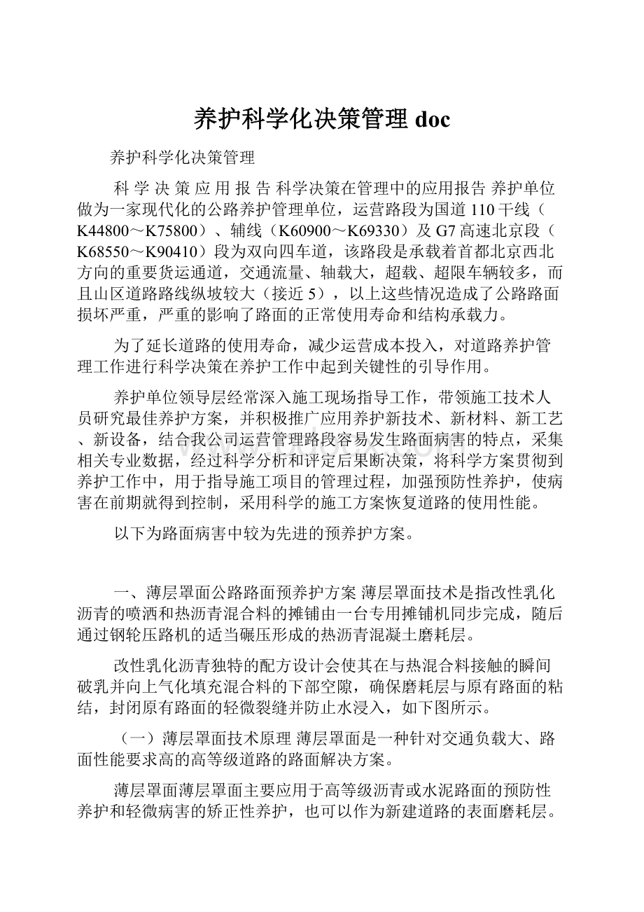 养护科学化决策管理docWord文件下载.docx