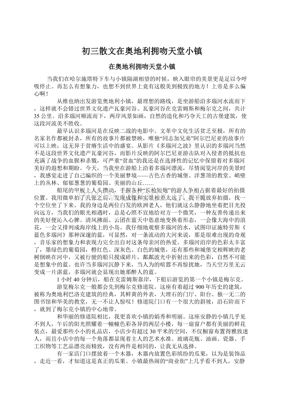 初三散文在奥地利拥吻天堂小镇Word格式文档下载.docx_第1页