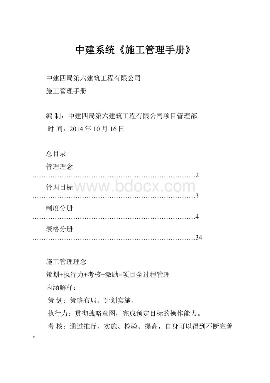 中建系统《施工管理手册》Word文档下载推荐.docx