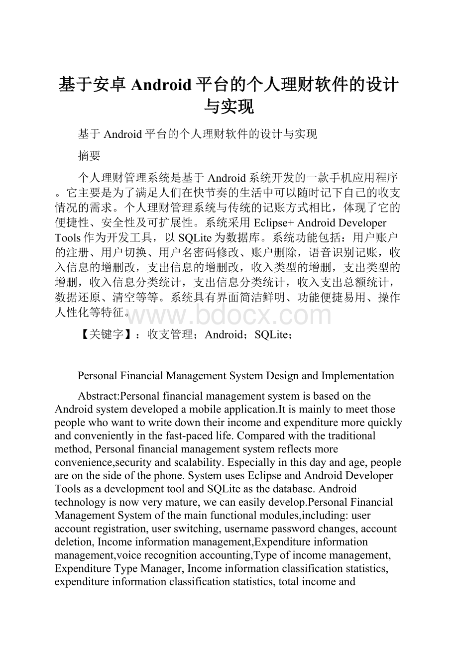 基于安卓Android平台的个人理财软件的设计与实现.docx_第1页