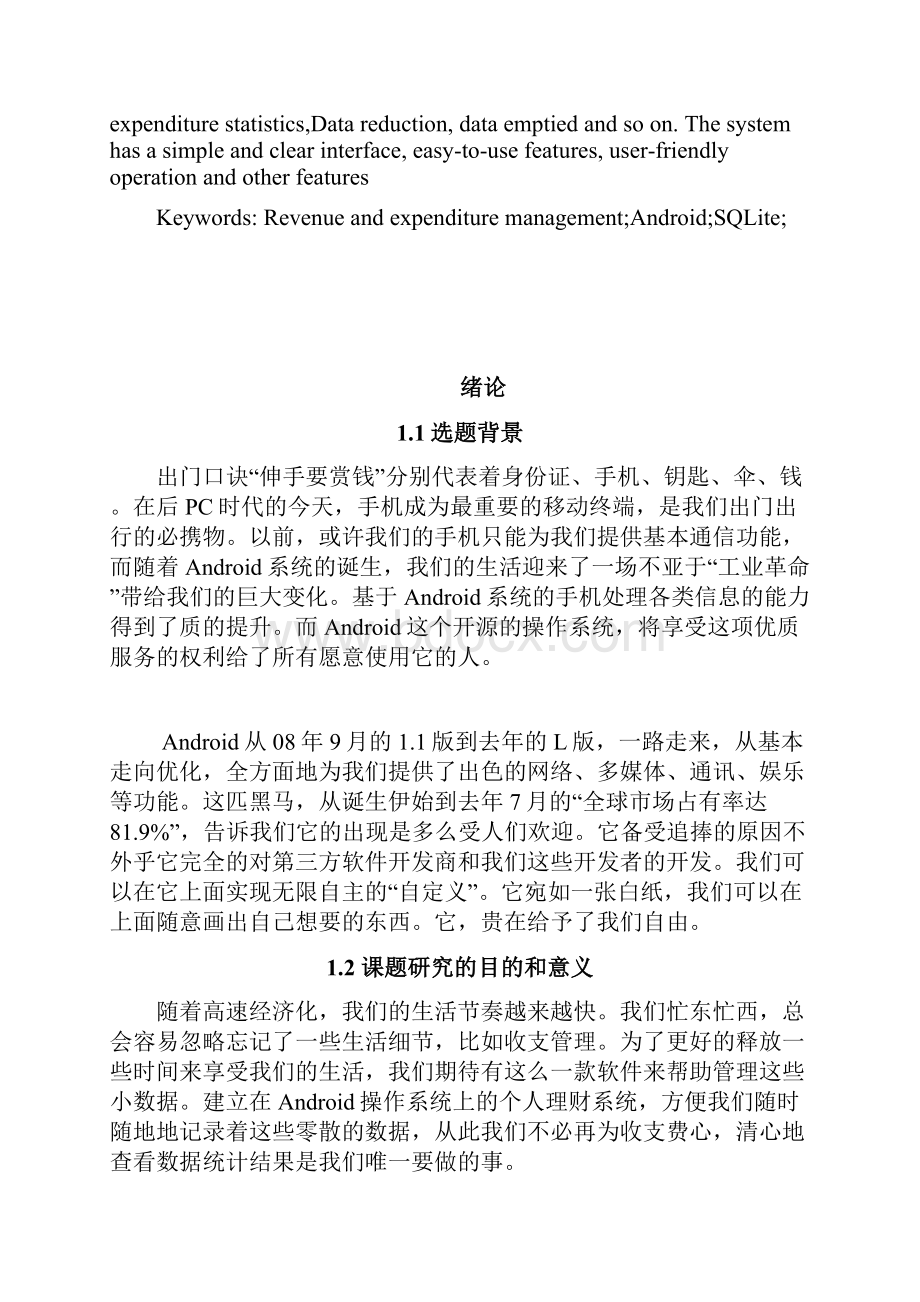 基于安卓Android平台的个人理财软件的设计与实现.docx_第2页