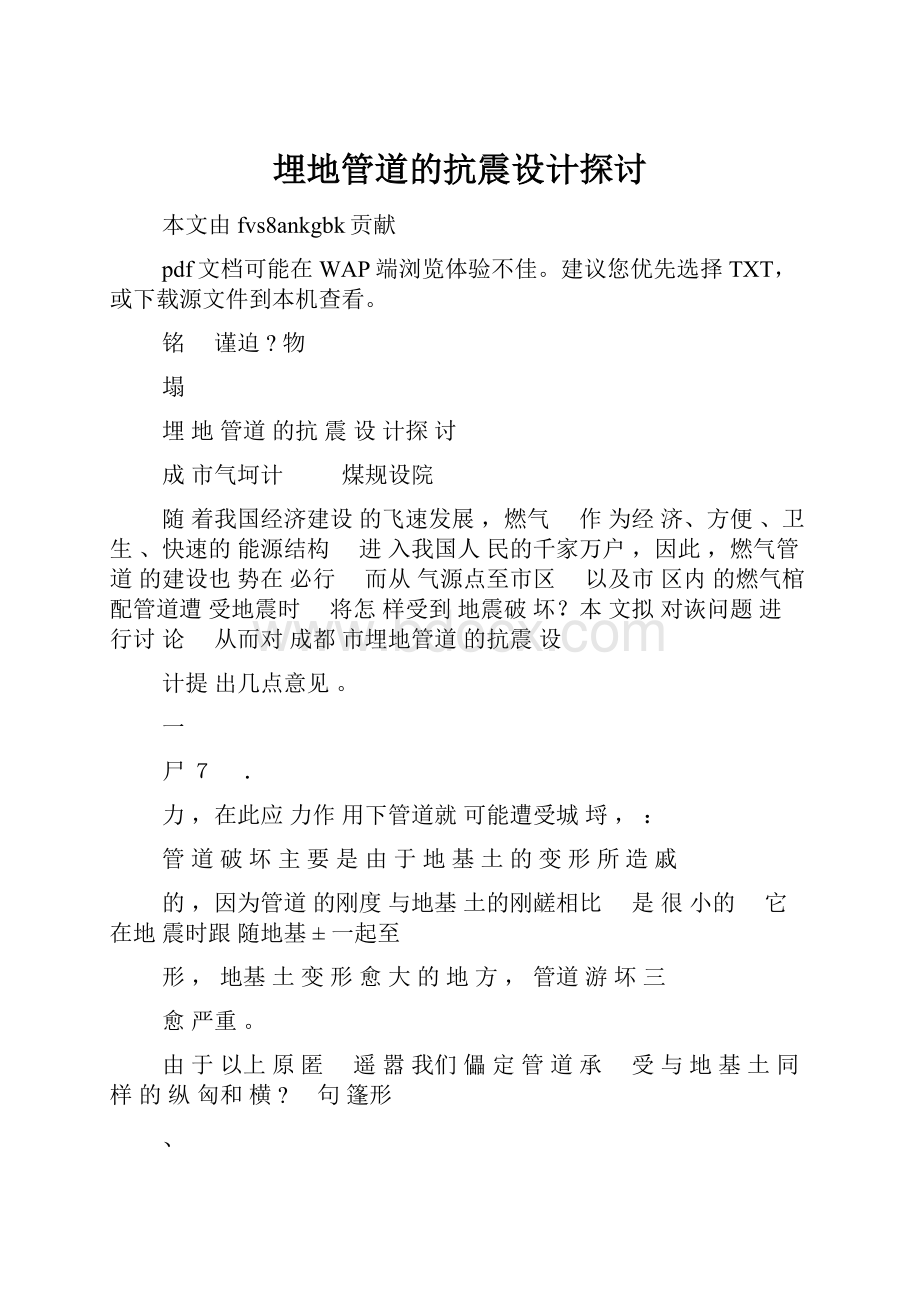 埋地管道的抗震设计探讨.docx_第1页