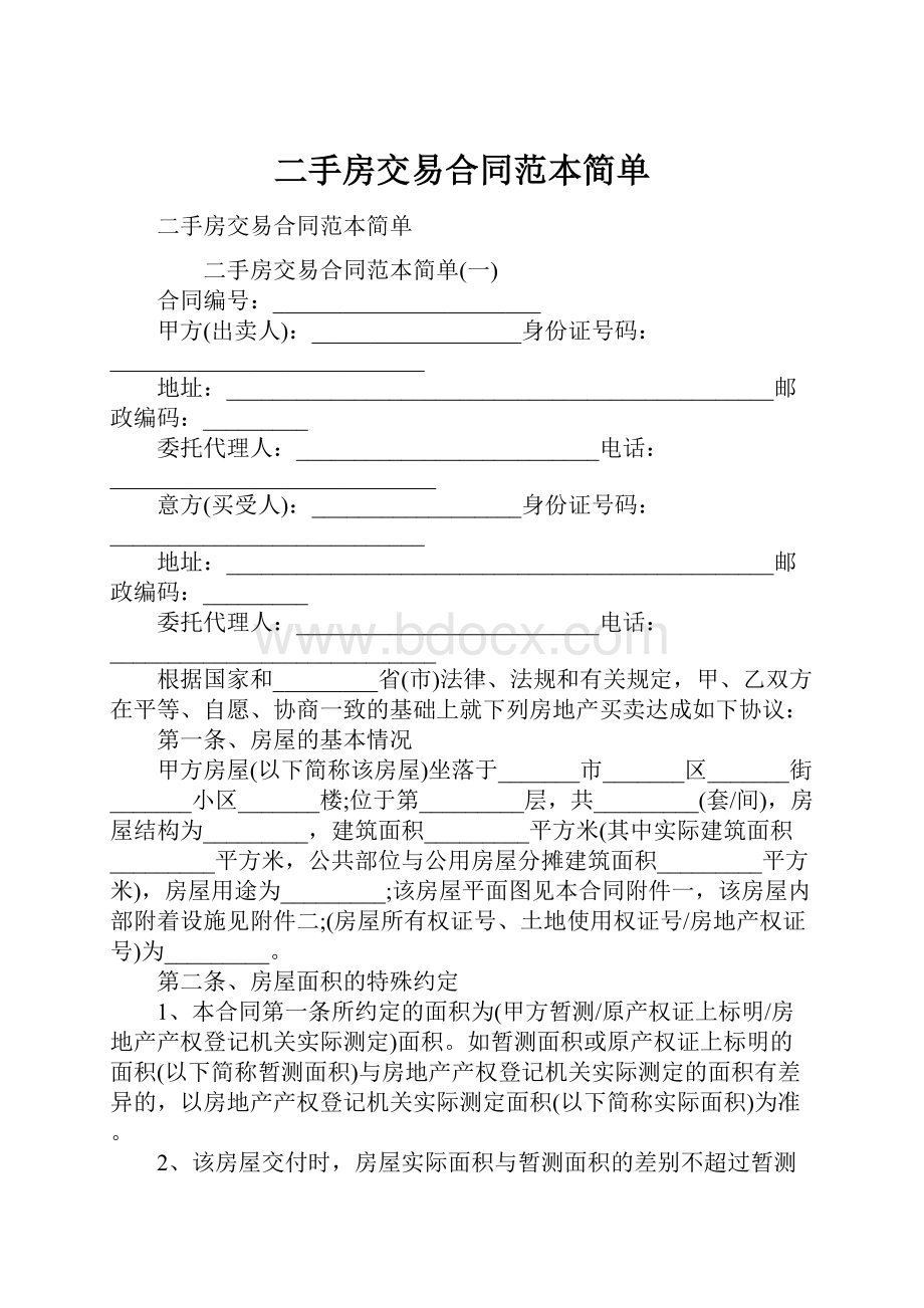 二手房交易合同范本简单.docx