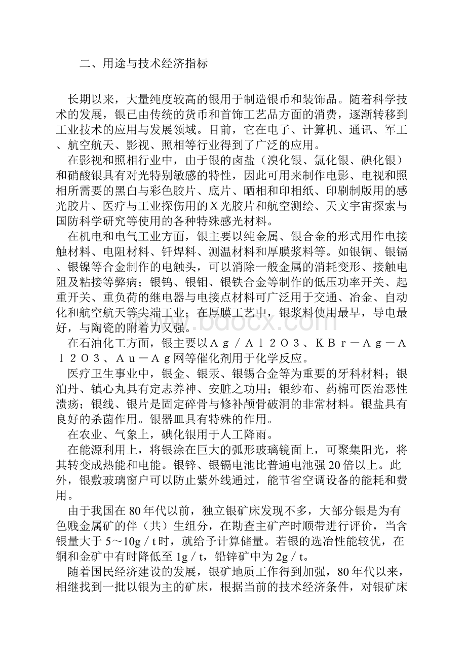 银矿特点成因标准市场需求类型Word文档下载推荐.docx_第2页