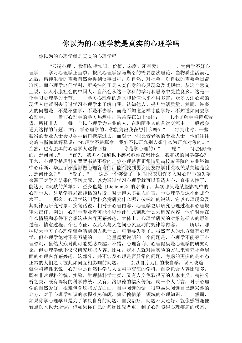 你以为的心理学就是真实的心理学吗.docx