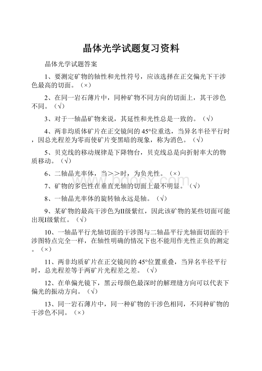 晶体光学试题复习资料.docx