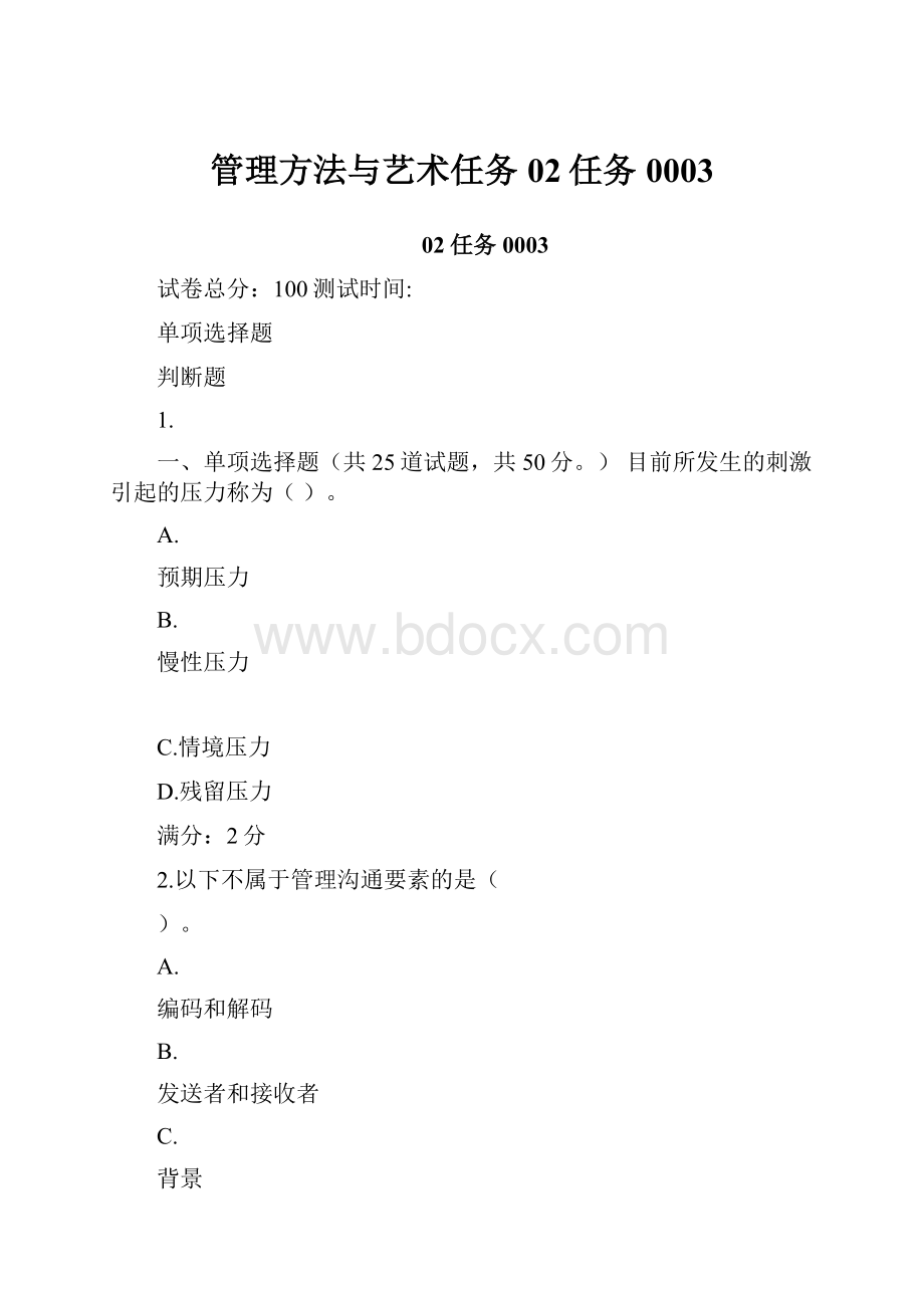 管理方法与艺术任务02任务 0003.docx_第1页