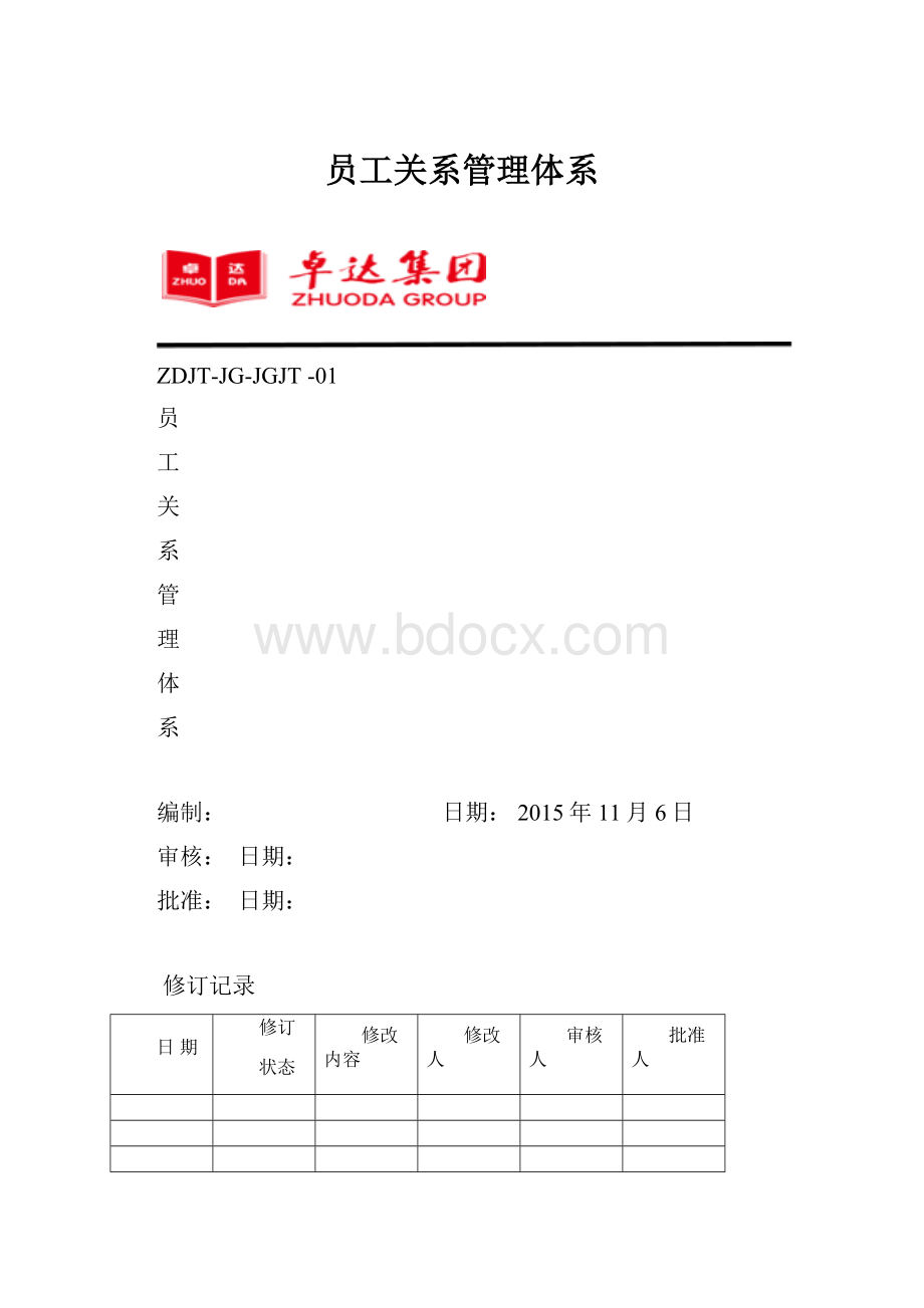 员工关系管理体系.docx_第1页