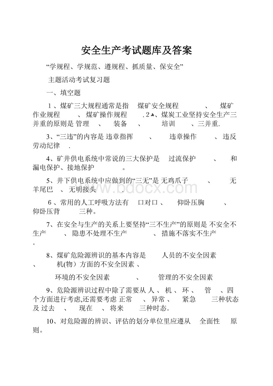 安全生产考试题库及答案.docx_第1页