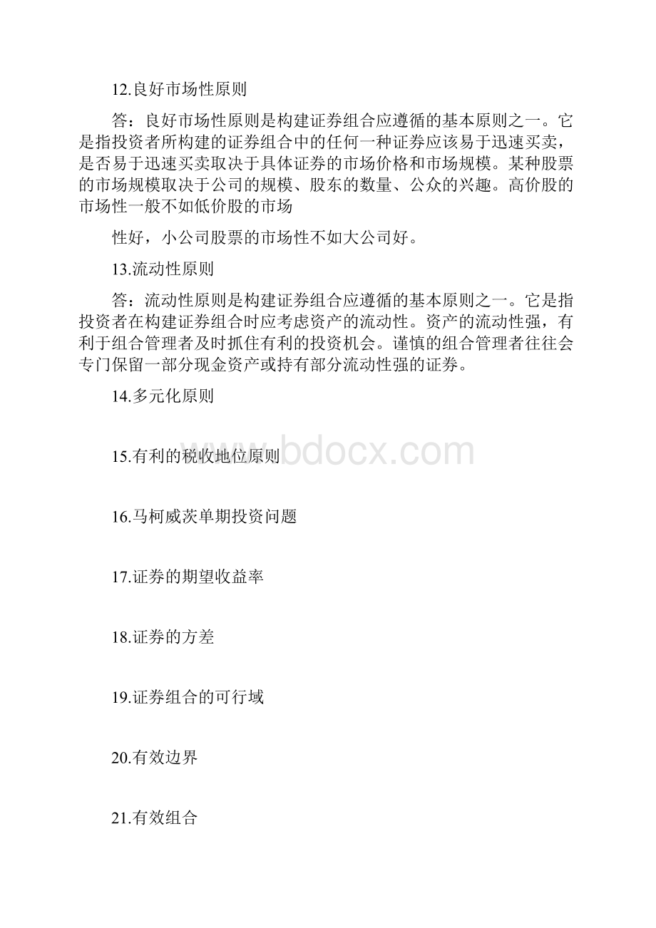 股票证券与证券组合管理知识分析.docx_第3页