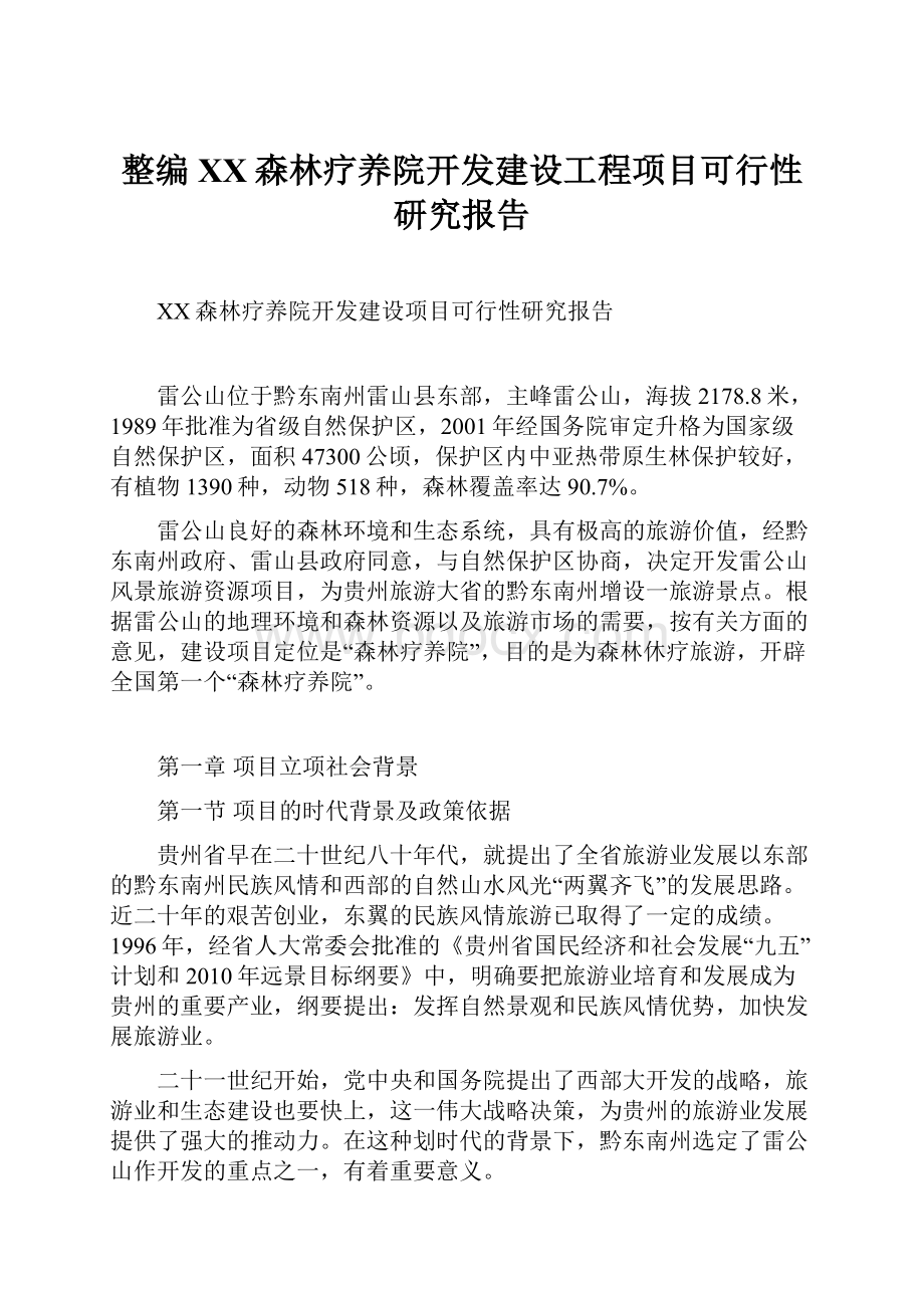 整编XX森林疗养院开发建设工程项目可行性研究报告.docx