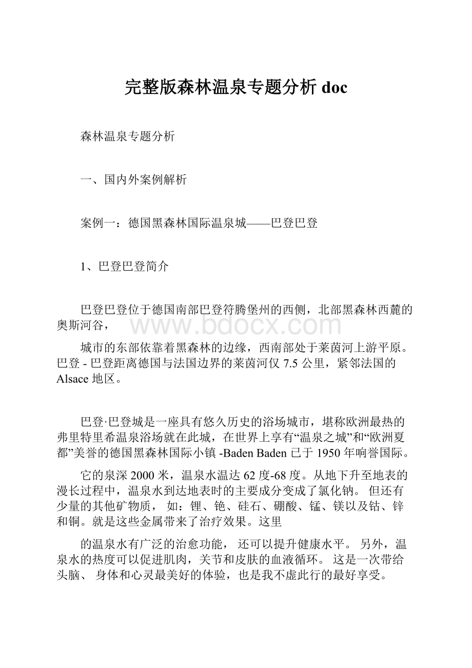 完整版森林温泉专题分析doc.docx_第1页