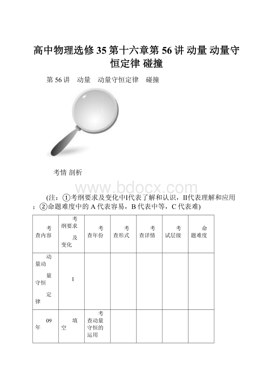 高中物理选修35第十六章第56讲 动量 动量守恒定律 碰撞.docx_第1页