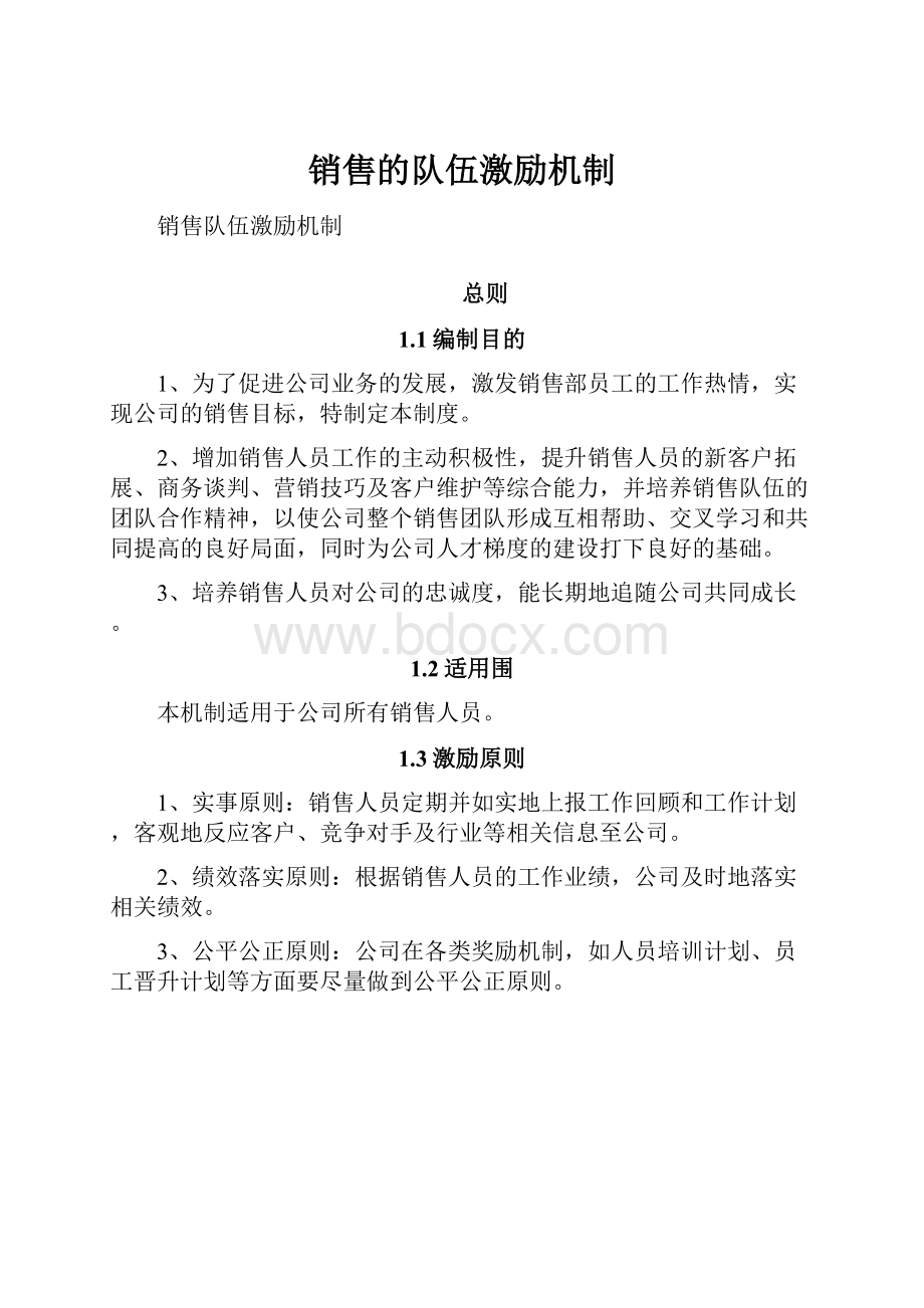 销售的队伍激励机制.docx_第1页