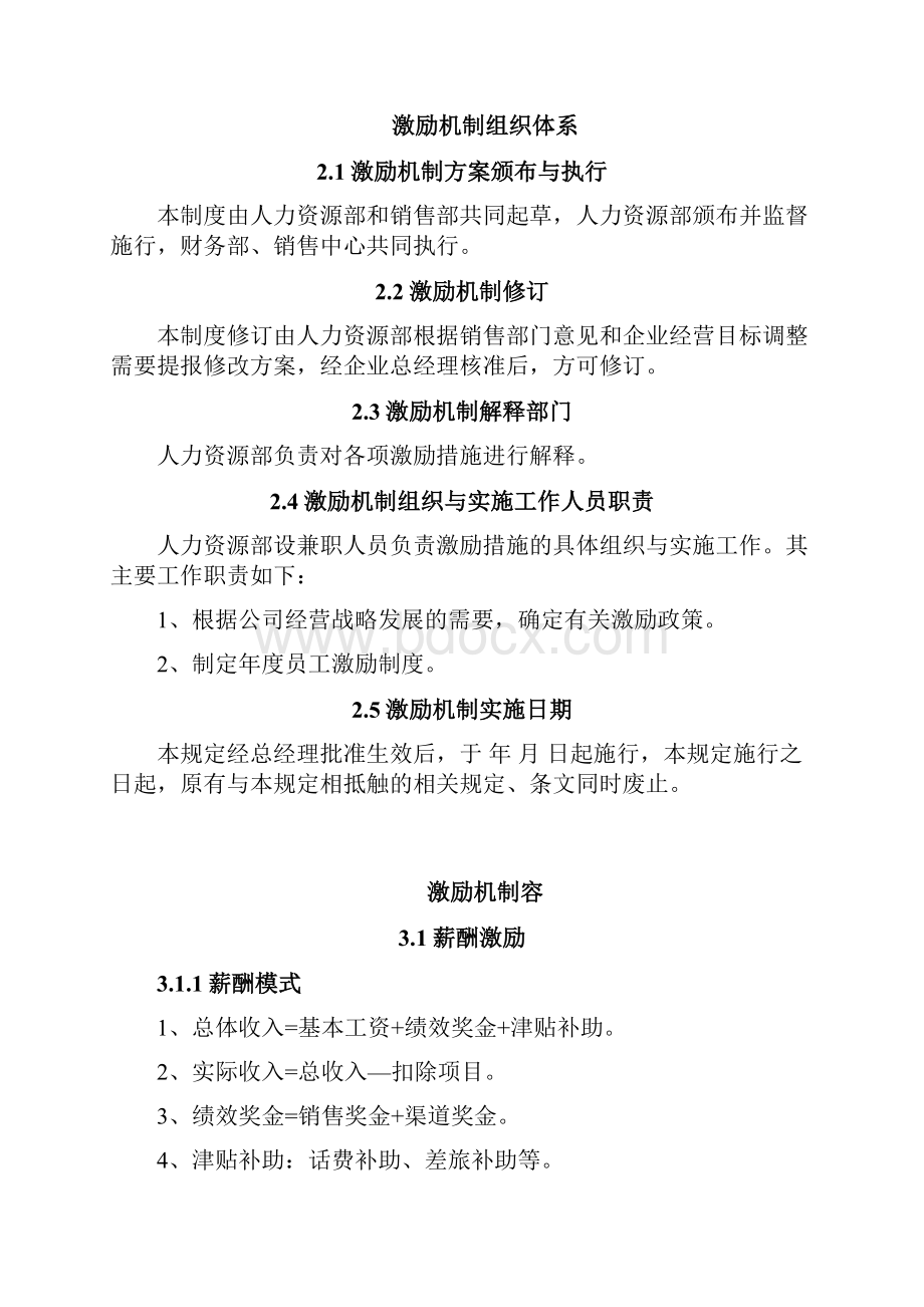 销售的队伍激励机制.docx_第2页