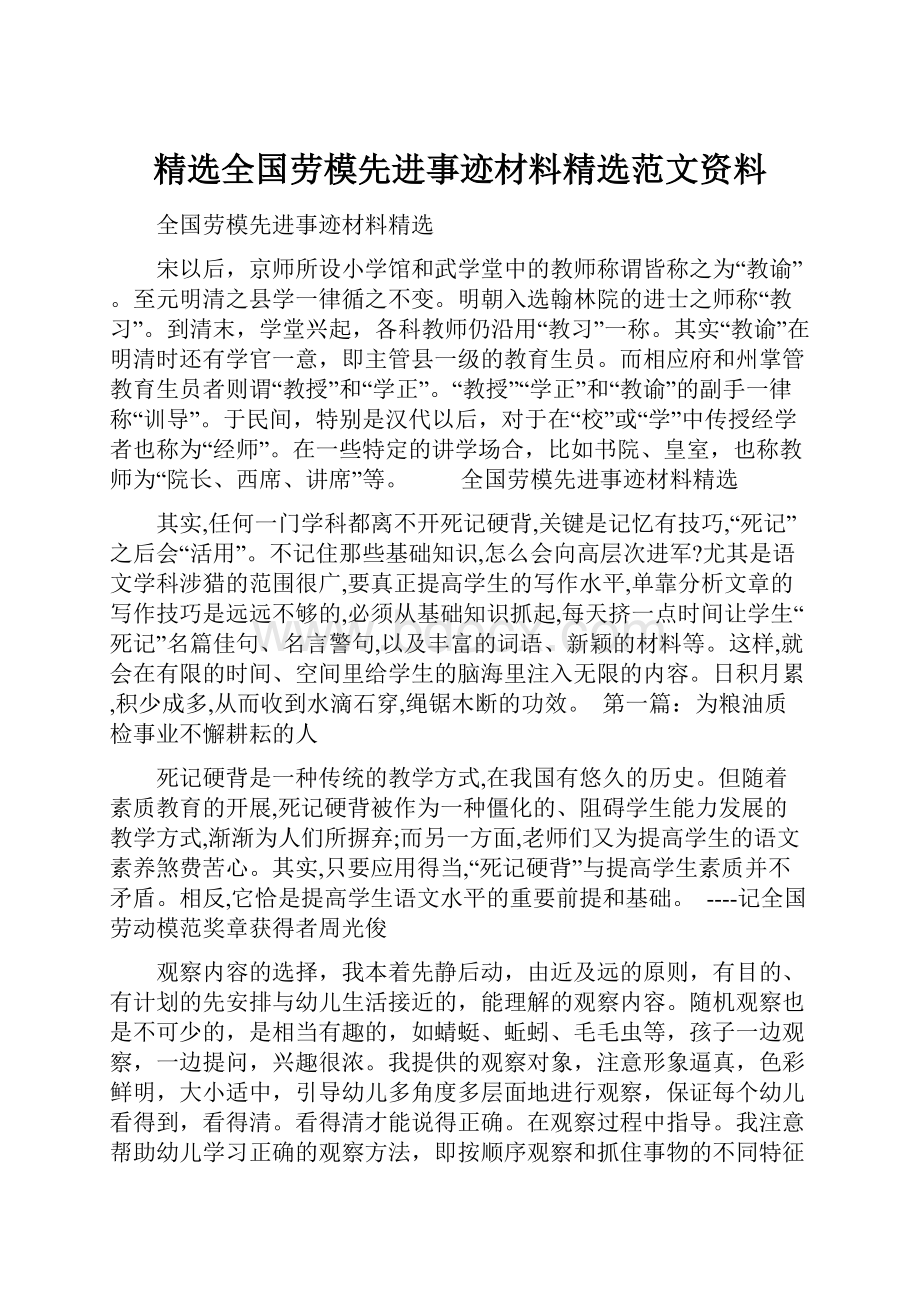 精选全国劳模先进事迹材料精选范文资料.docx_第1页