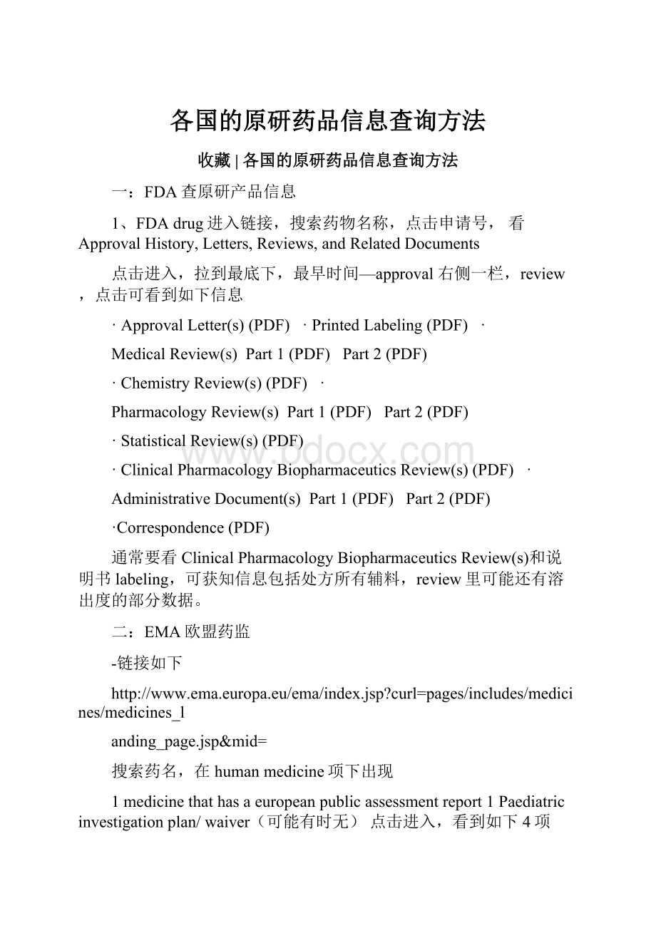 各国的原研药品信息查询方法Word文档格式.docx