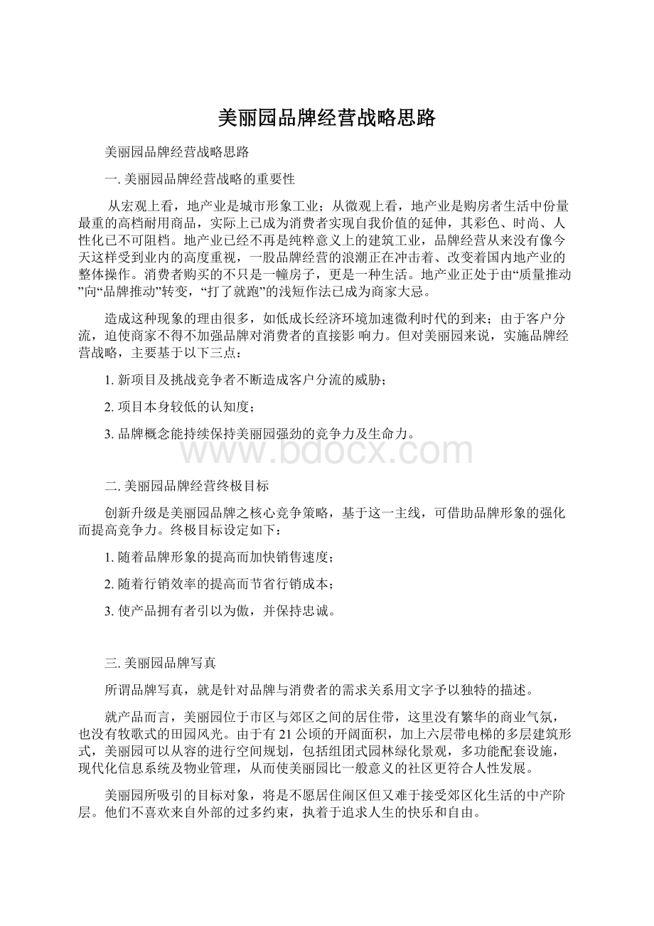 美丽园品牌经营战略思路.docx_第1页