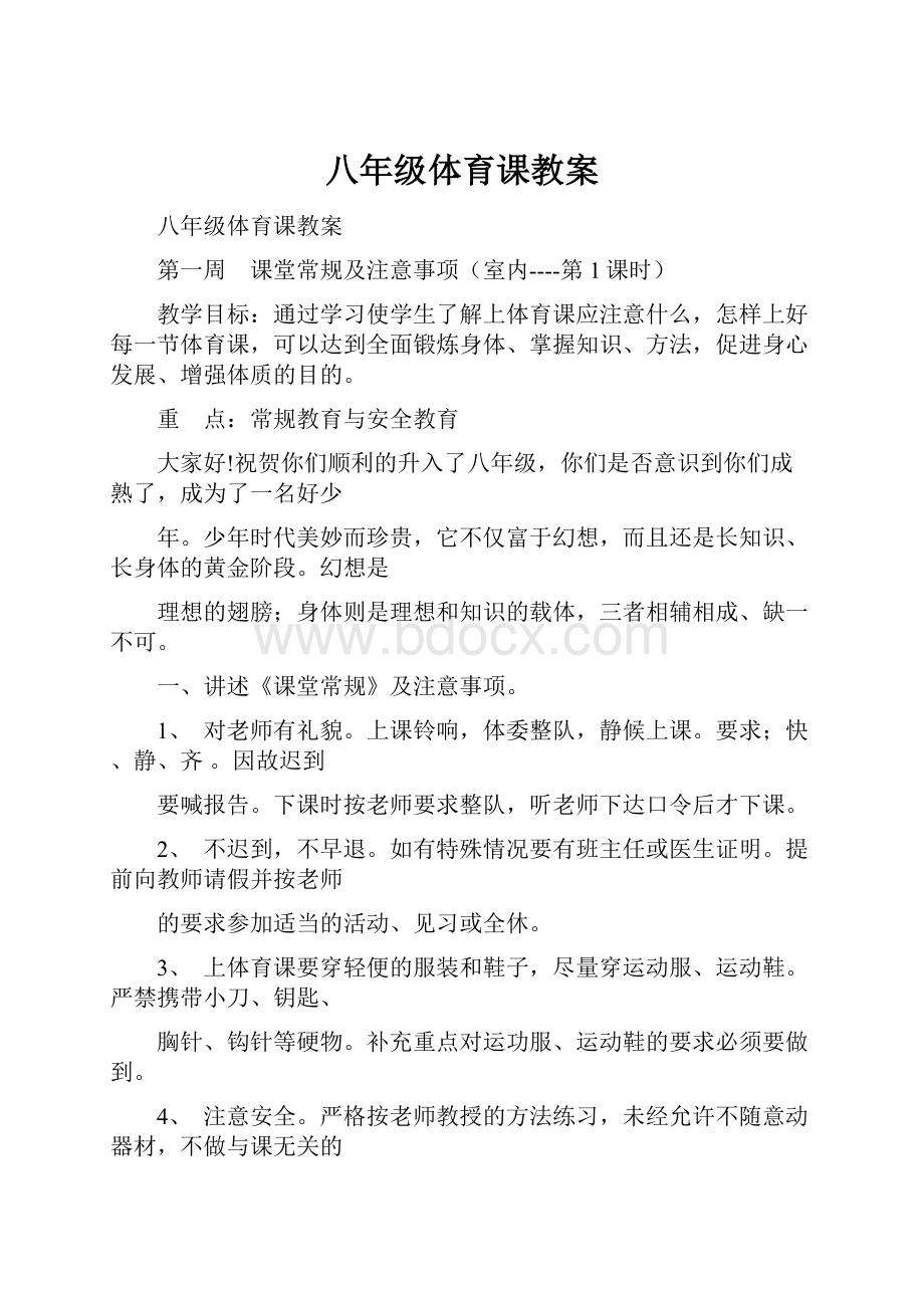 八年级体育课教案Word文件下载.docx_第1页