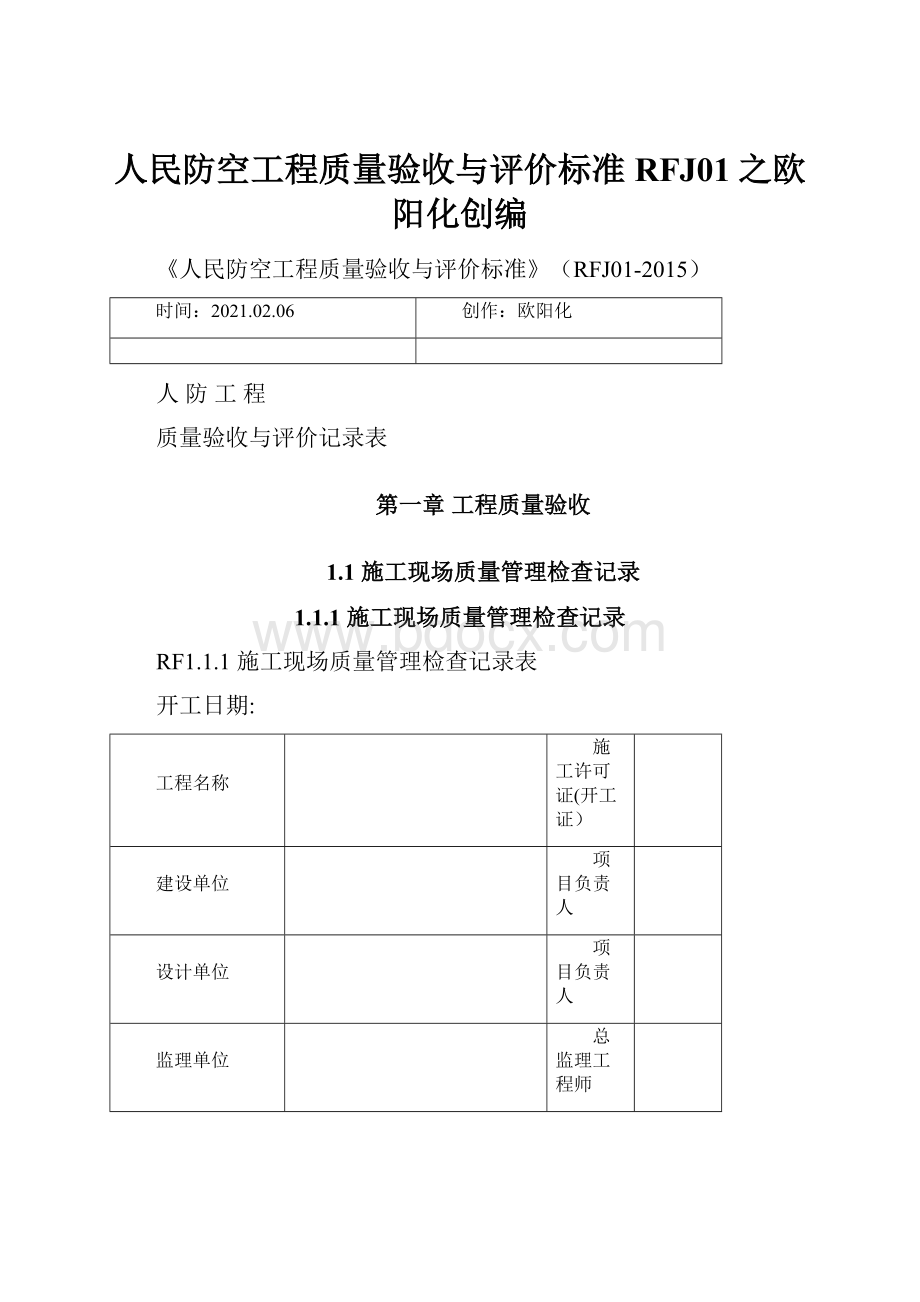 人民防空工程质量验收与评价标准RFJ01之欧阳化创编.docx_第1页