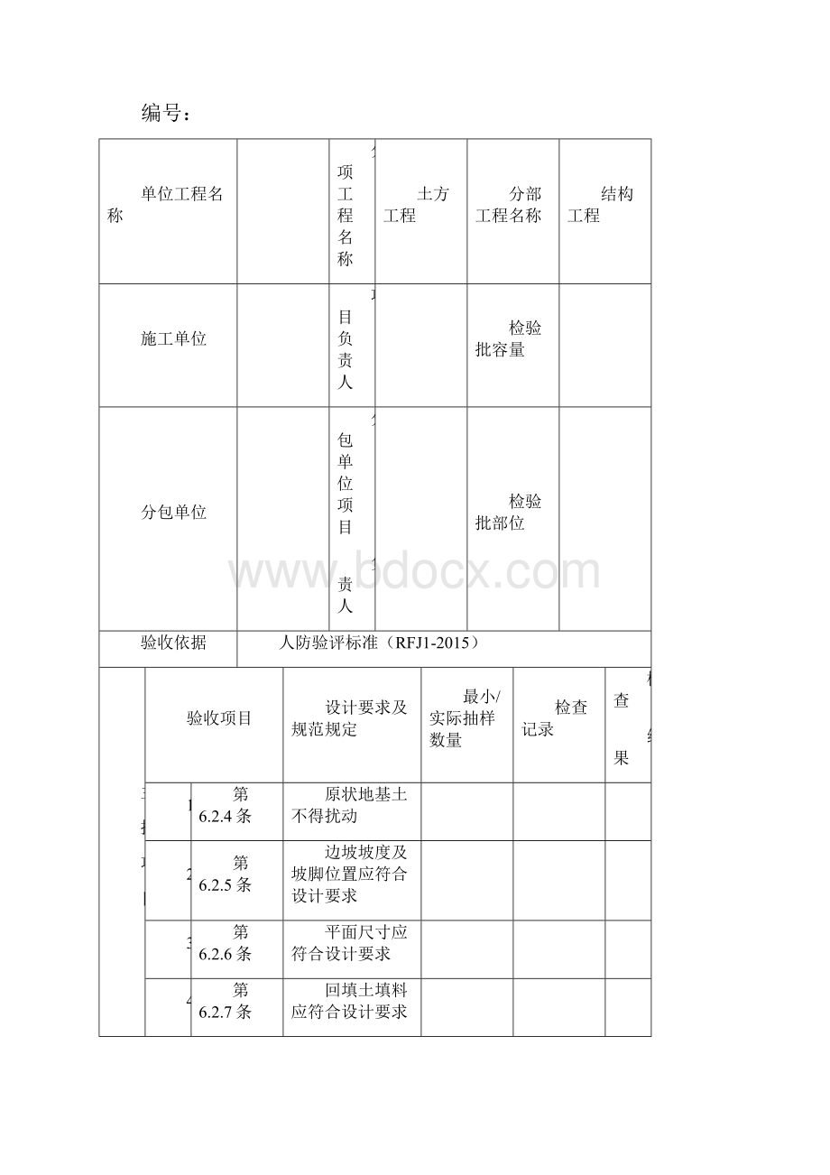 人民防空工程质量验收与评价标准RFJ01之欧阳化创编.docx_第3页