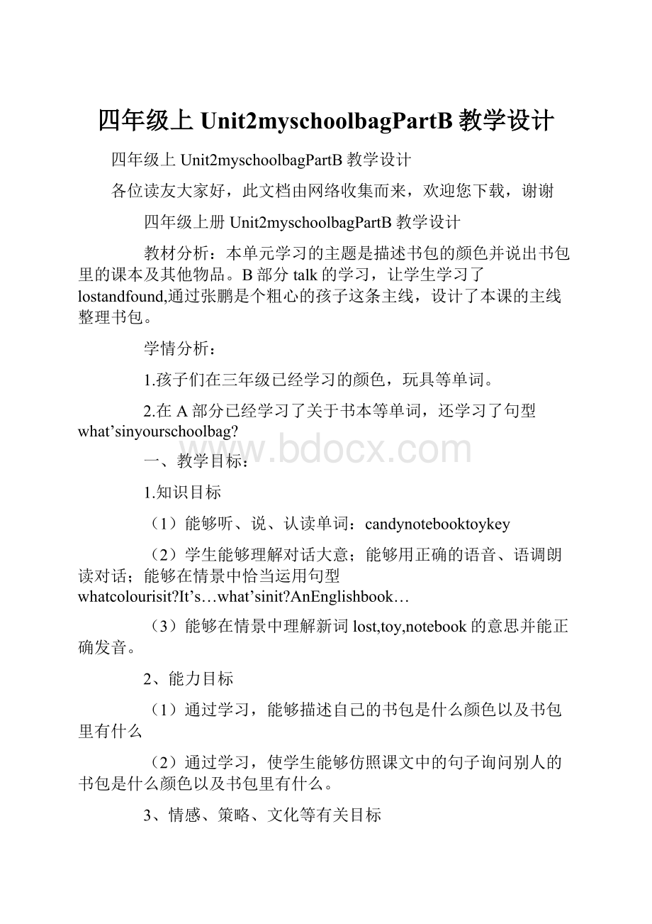 四年级上Unit2myschoolbagPartB教学设计Word格式文档下载.docx