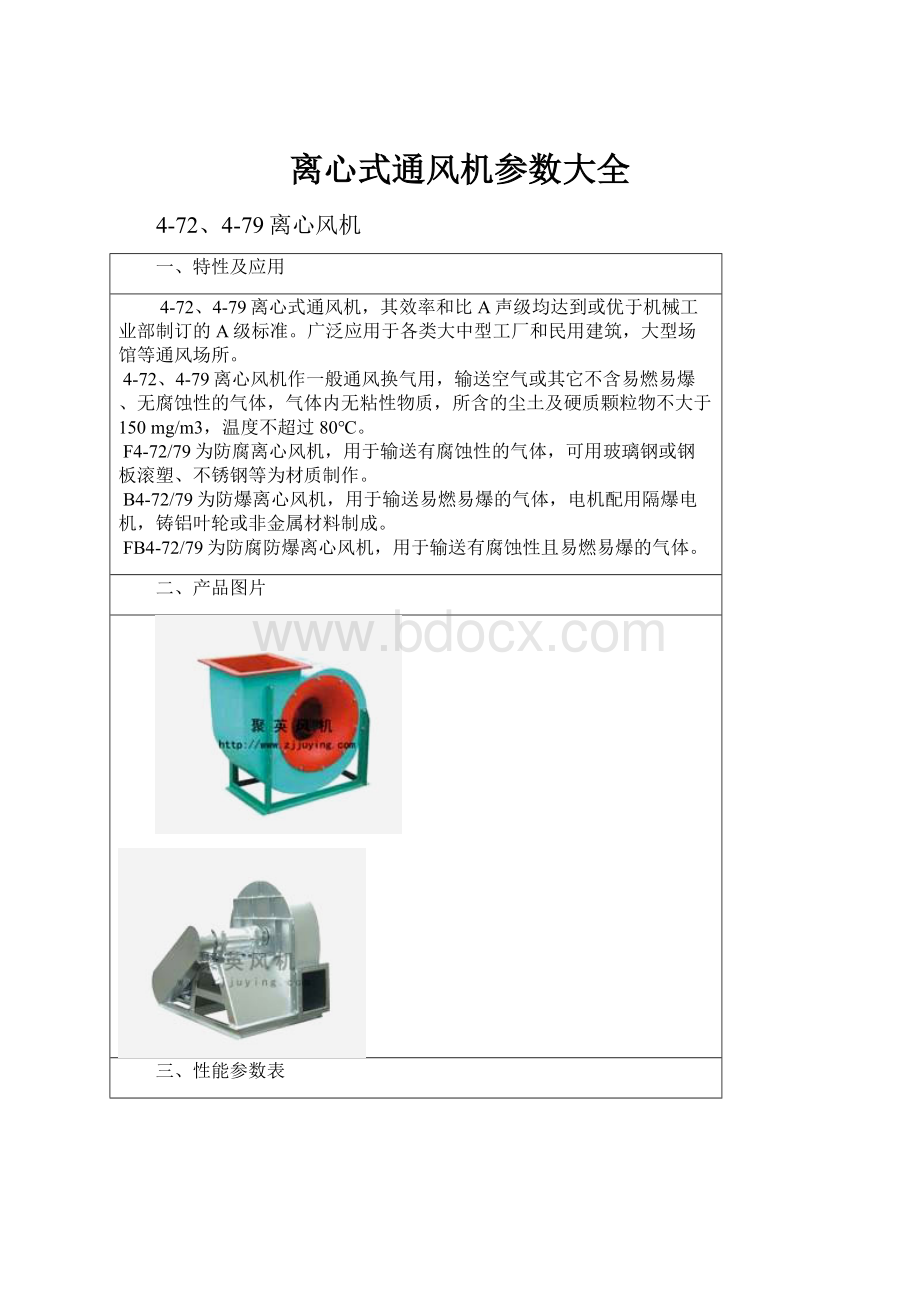 离心式通风机参数大全文档格式.docx