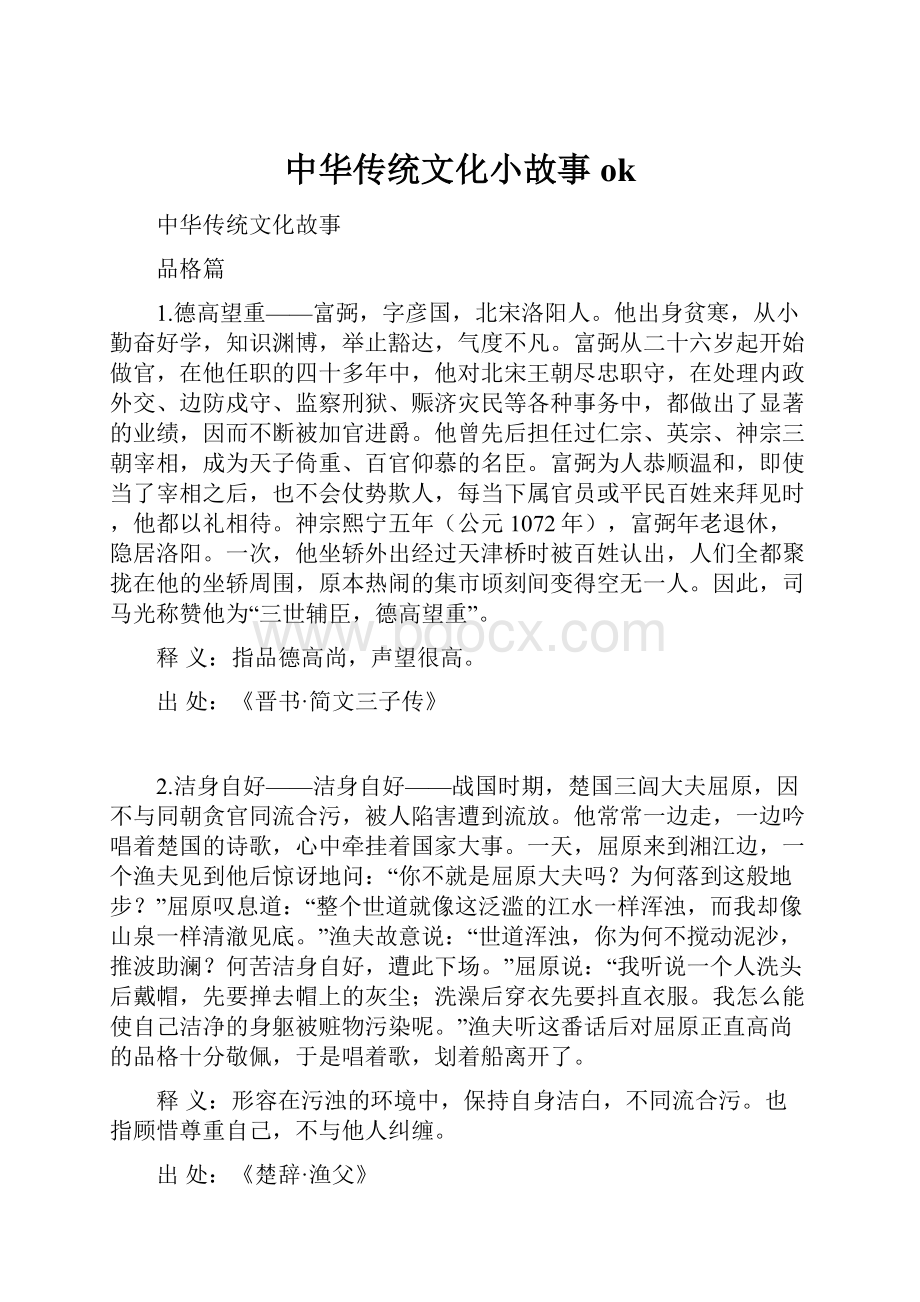 中华传统文化小故事ok.docx