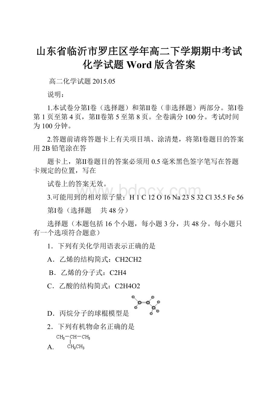 山东省临沂市罗庄区学年高二下学期期中考试化学试题 Word版含答案Word格式.docx