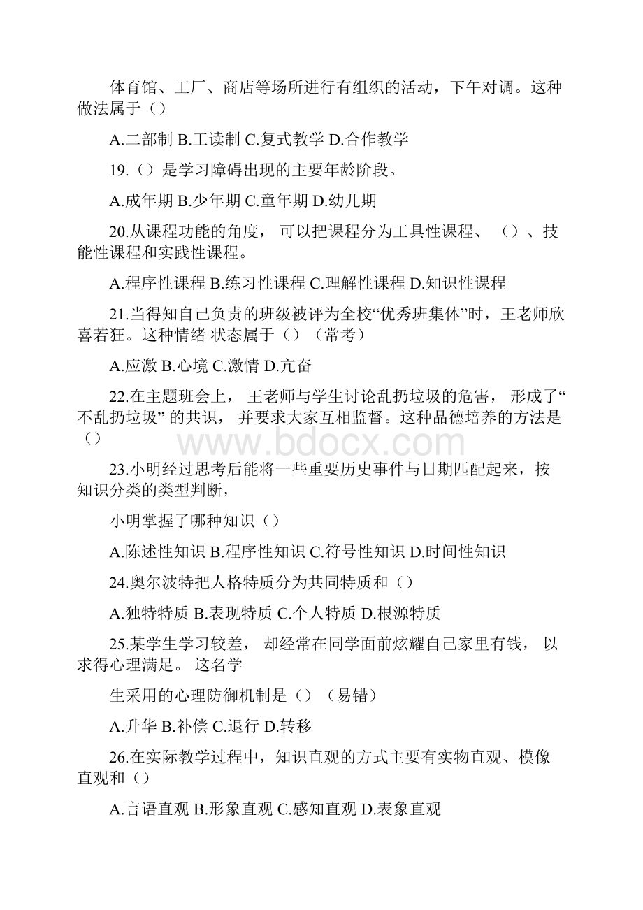 教师招聘考试真题天津《教育综合》二.docx_第3页