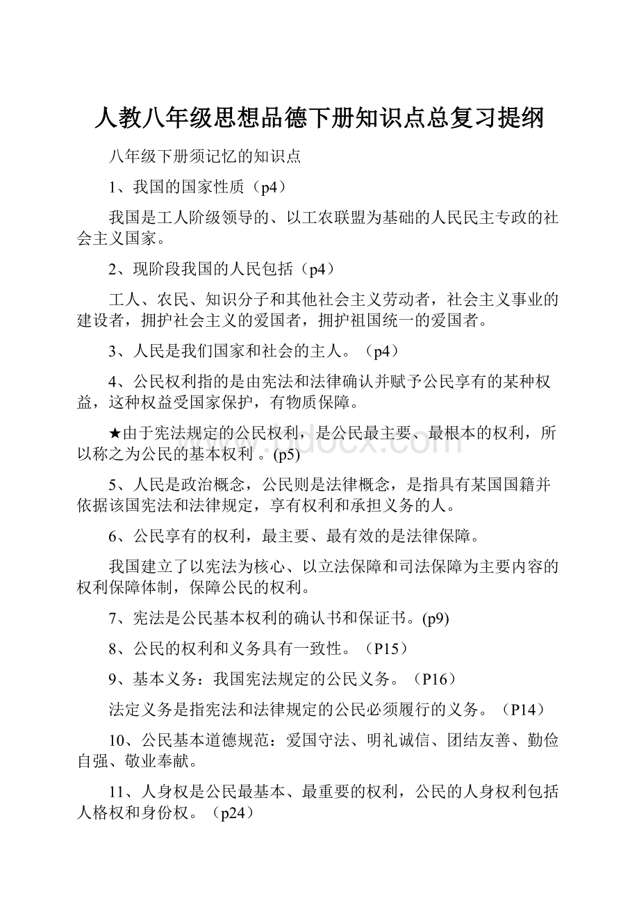 人教八年级思想品德下册知识点总复习提纲.docx