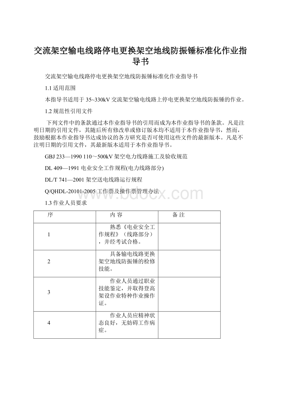 交流架空输电线路停电更换架空地线防振锤标准化作业指导书Word格式文档下载.docx