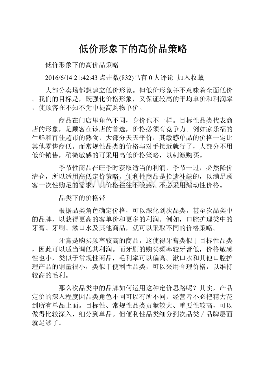 低价形象下的高价品策略.docx_第1页